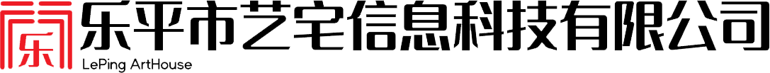 乐平市艺宅信息科技有限公司